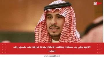 الأمير تركي بن سلمان يخطف الأنظار بفرحة عارمة بعد تصدي راغد النجار